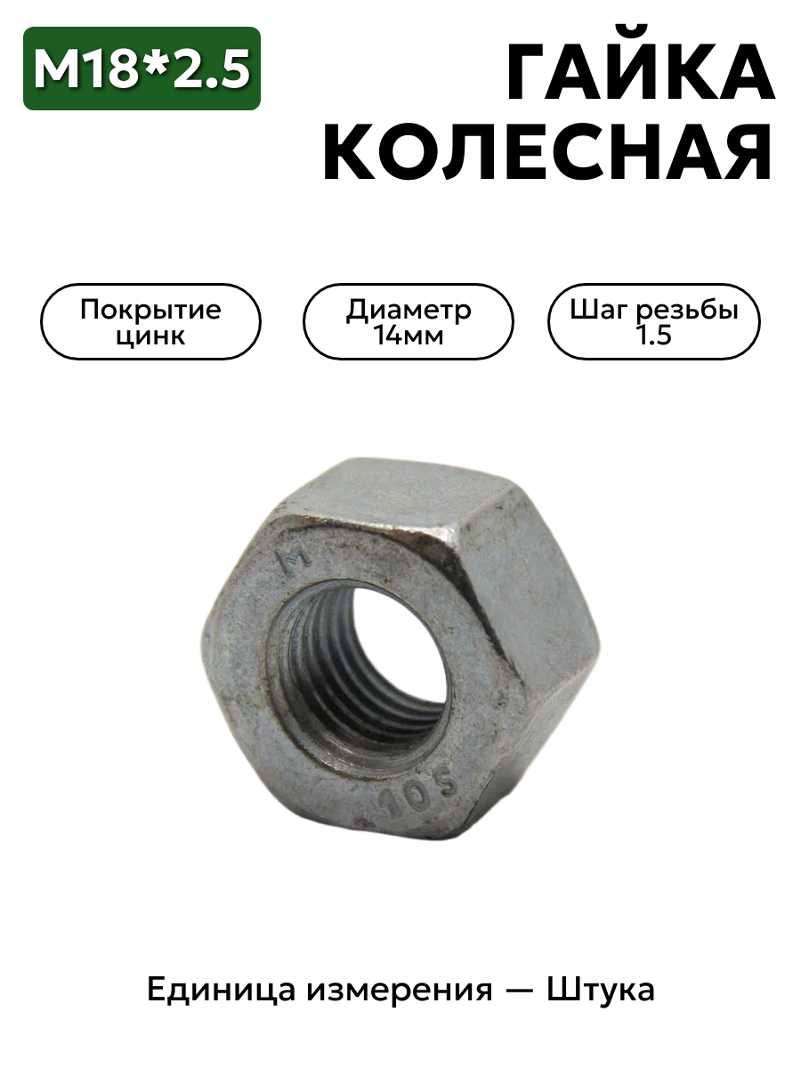 гайка колесная  м18*2,5  усил.853552 в интернет-магазине НМК