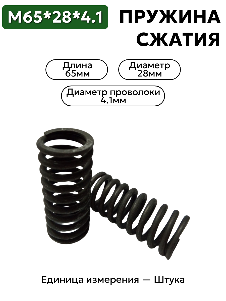 пружина сжатия 65х28х4,1 в интернет-магазине НМК