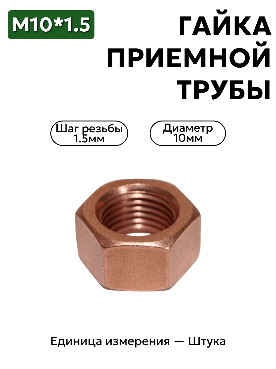 Гайка М10*1,5 приемной трубы омедн. ,  250512