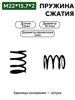 пружина сжатия 22х15,7х2,0 в Нижнем Новгороде