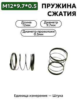 пружина сжатия 12х9,7х0,5 в Нижнем Новгороде