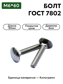 болт 210366 п29 6х60 гост 7802 в Нижнем Новгороде